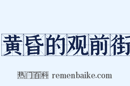 黄昏的观前街是什么意思的图片